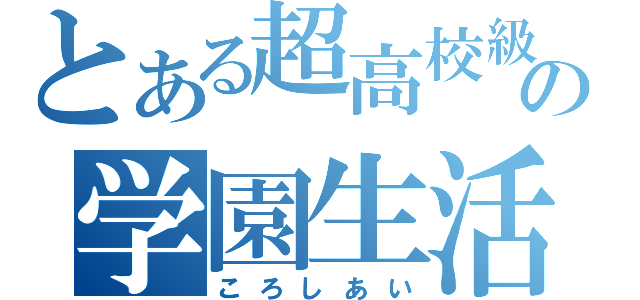 とある超高校級の学園生活（ころしあい）