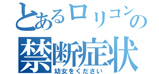 とあるロリコンの禁断症状（幼女をください）