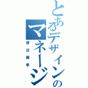 とあるデザイン部のマネージャー（渡辺博孝）