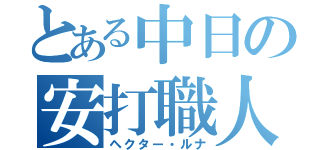 とある中日の安打職人（ヘクター・ルナ）