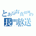 とある声真似練習生の長門放送（・・・練習枠）