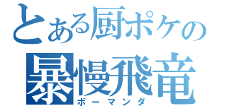 とある厨ポケの暴慢飛竜（ボーマンダ）