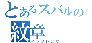 とあるスバルの紋章（インプレッサ）