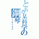 とある某科学の鋼琴（インデックス）