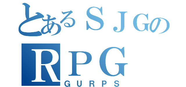 とあるＳＪＧのＲＰＧ（ＧＵＲＰＳ）