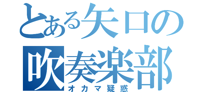 とある矢口の吹奏楽部（オカマ疑惑）