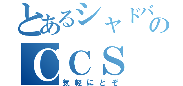 とあるシャドバのＣＣＳ（気軽にどぞ）