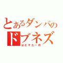 とあるダンバのドブネズミ（はむすたー柊）