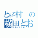 とある村の横田とおい（今年で２５歳）