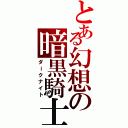 とある幻想の暗黒騎士（ダークナイト）