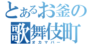 とあるお釜の歌舞伎町（オカマバー）