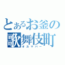 とあるお釜の歌舞伎町（オカマバー）