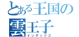 とある王国の雲王子（インデックス）