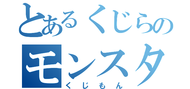 とあるくじらのモンスター（くじもん）