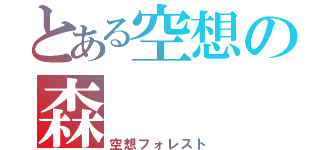 とある空想の森（空想フォレスト）