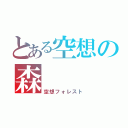 とある空想の森（空想フォレスト）