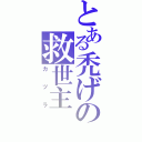 とある禿げの救世主（カツラ）