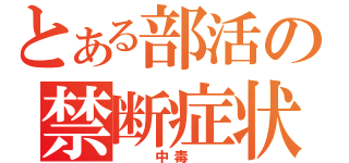 とある部活の禁断症状（　　中毒　　）