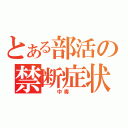 とある部活の禁断症状（　　中毒　　）