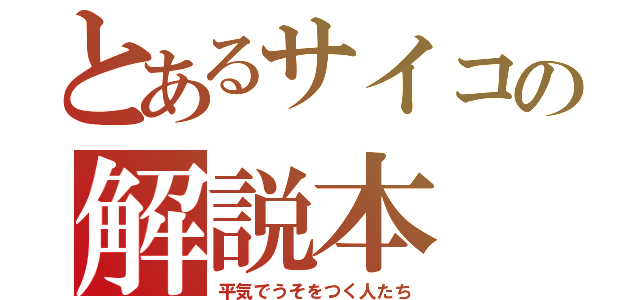 とあるサイコの解説本（平気でうそをつく人たち）