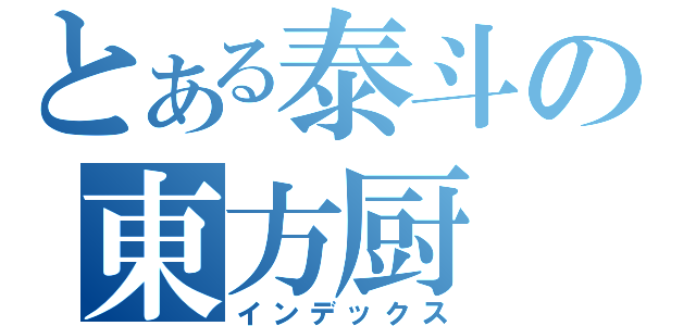 とある泰斗の東方厨（インデックス）