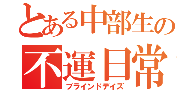 とある中部生の不運日常（ブラインドデイズ）