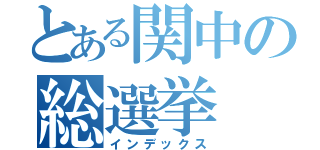 とある関中の総選挙（インデックス）