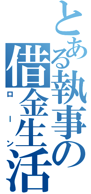 とある執事の借金生活（ローン）