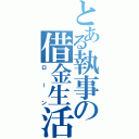 とある執事の借金生活（ローン）