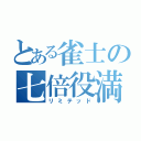 とある雀士の七倍役満（リミテッド）