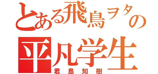 とある飛鳥ヲタの平凡学生（君島知樹）