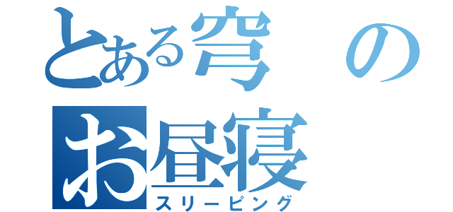 とある穹のお昼寝（スリーピング）