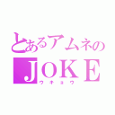 とあるアムネのＪＯＫＥＲ（ウキョウ）