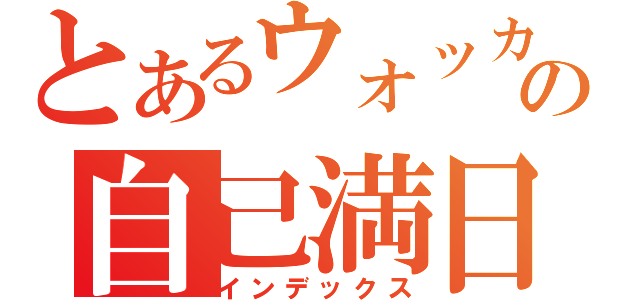 とあるウォッカの自己満日記（インデックス）