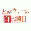 とあるウォッカの自己満日記（インデックス）