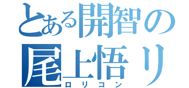 とある開智の尾上悟リ（ロリコン）