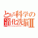 とある科学の道化洗脳Ⅱ（ドナルドのウワサ！）