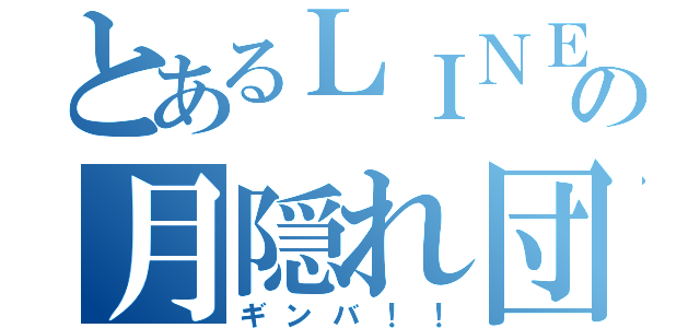 とあるＬＩＮＥの月隠れ団（ギンバ！！）