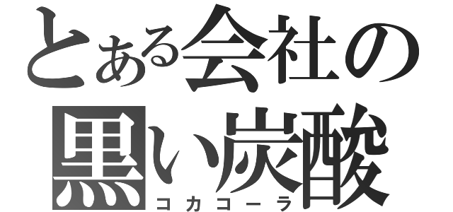 とある会社の黒い炭酸（コカコーラ）