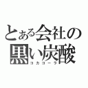 とある会社の黒い炭酸（コカコーラ）