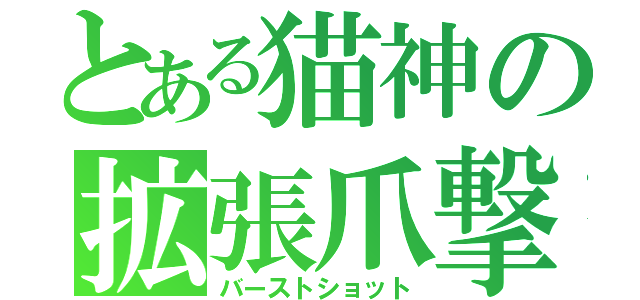 とある猫神の拡張爪撃（バーストショット）