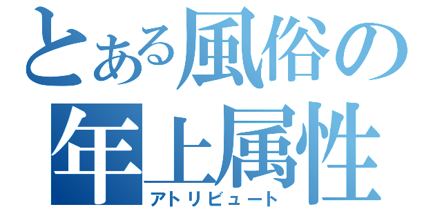 とある風俗の年上属性（アトリビュート）