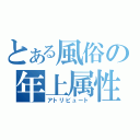 とある風俗の年上属性（アトリビュート）