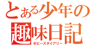 とある少年の趣味日記（ホビーズダイアリー）