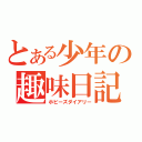 とある少年の趣味日記（ホビーズダイアリー）