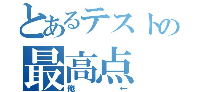 とあるテストの最高点（俺←）