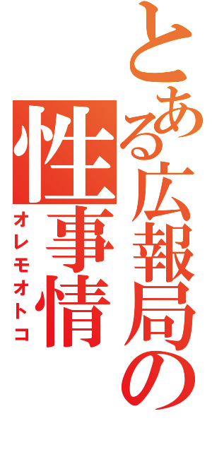 とある広報局の性事情（オレモオトコ）