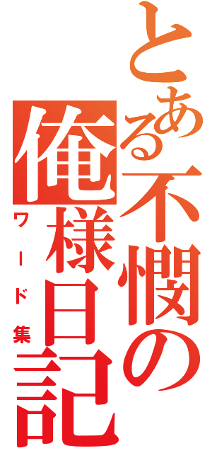 とある不憫の俺様日記（ワード集）