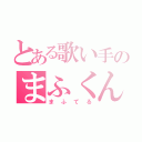 とある歌い手のまふくん（まふてる）