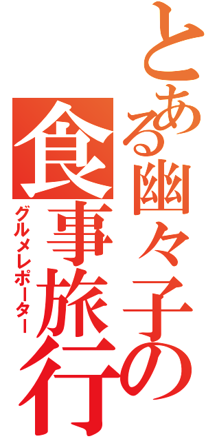 とある幽々子の食事旅行（グルメレポーター）